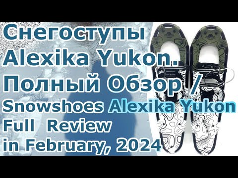 Видео: Снегоступы Alexika Yukon. Полный Обзор / Snowshoes Alexika Yukon Full  Review in February, 2024