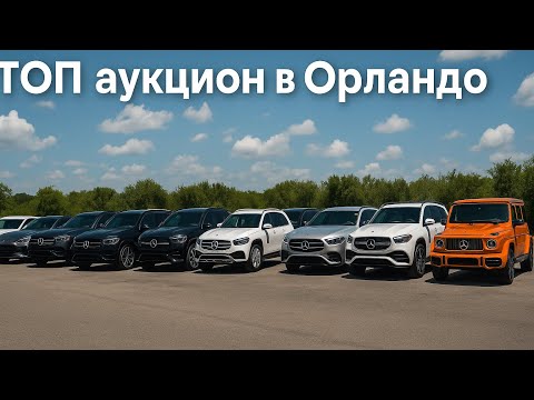 Видео: ЭЛИТА НА АУКЦИОНЕ В ОРЛАНДО. ЛУЧШИЕ ЛОТЫ НЕДЕЛИ На авто аукционе в США