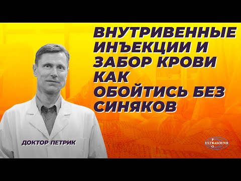 Видео: Внутривенные инъекции и забор крови. Как обойтись без синяков.