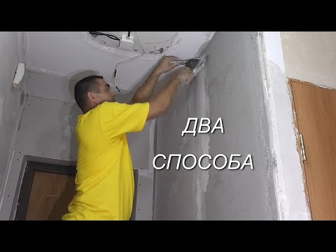 Видео: Выравнивание стен комбинированное