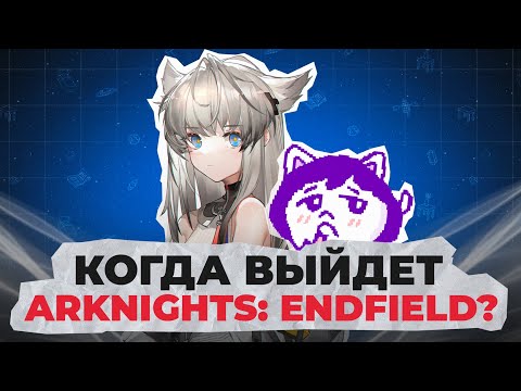 Видео: Когда на самом деле выйдет Arknights: Endfield?