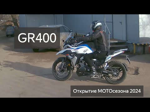 Видео: Открытие мотосезона 2024. Первый выезд на мотоцикле GR400