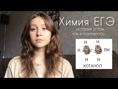 Видео: Химия ЕГЭ | про сдачу, мои ошибки и т.д.