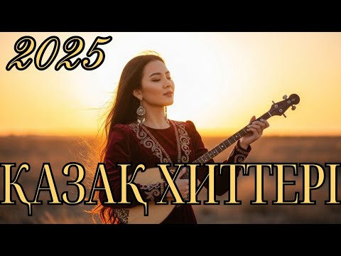 Видео: 💎 🇰🇿ҚАЗАҚША ХИТ ӘНДЕР 2025 🔥 ВИП КАЗАХСКИЕ ПЕСНИ | VIP KAZAKH PLAYLIST 🎧 ТОЙ ӘНДЕР