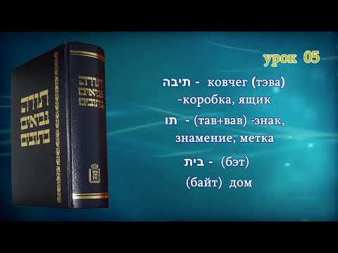 Видео: Танахический Иврит 05 - Часть 1. Потоп и Ноев ковчег.