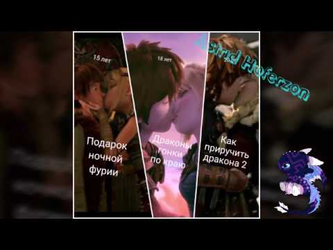 Видео: Иккинг и Астрид "ты готов услышать НЕТ"