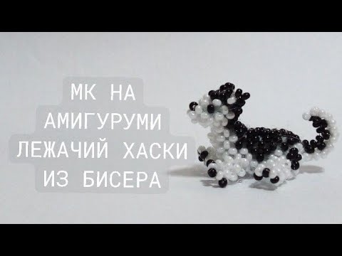 Видео: МК НА АМИГУРУМИ ЛЕЖАЧИЙ ХАСКИ ИЗ БИСЕРА/1 ЧАСТЬ/ #хочувтренды #амигурумиизбисера #бисероплетение