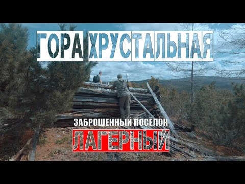 Видео: ХРУСТАЛЬНАЯ ГОРА | ИСТОРИЯ ПОСЁЛКА ЛАГЕРНЫЙ | БОЛОТОХОД SEVER TRUCKS ПРОТИВ ГОРНОЙ РЕКИ