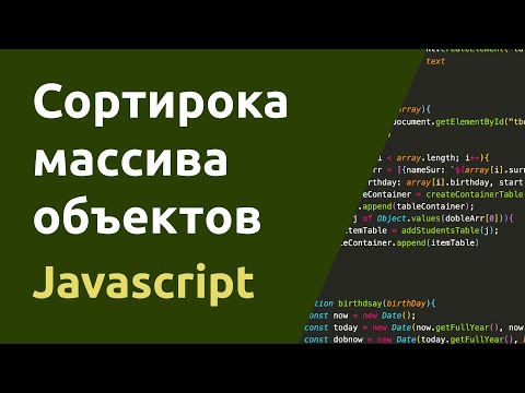 Видео: Сортировка массива объектов