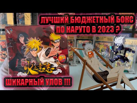 Видео: ШИКАРНЫЙ УЛОВ  ПО НАРУТО !!! ИЗ БЮДЖЕТНОГО БОКСА  / NARUTO DINO (DRAGO) В 2023