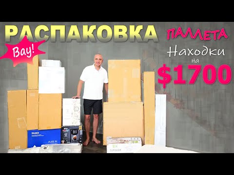 Видео: Просто ВАУ! Столько классных находок! Распаковка паллета в США / Много возвратов, но все хорошие👍
