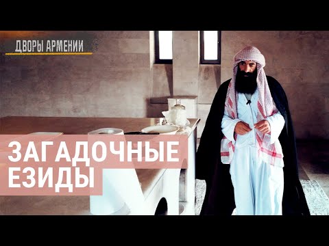 Видео: Кто такие езиды? Необычный народ, переживший гонения | ДВОРЫ АРМЕНИИ