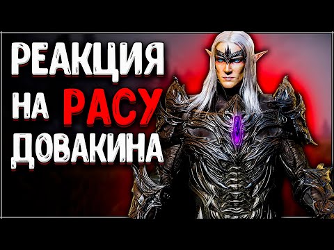 Видео: Skyrim ٠ ТАЛМОР - Реакции на РАСУ Довакина