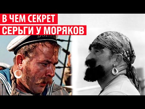 Видео: Кто из моряков имел право носить серьгу и что она означала? Секрет раскрыт!