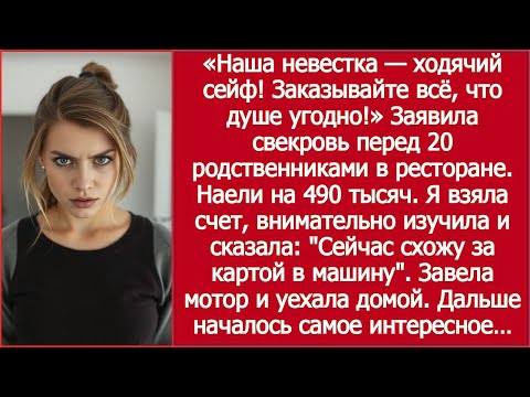 Видео: «Невестка заплатит!» — но я исчезла / “The Daughter-in-Law Will Pay!” — But I Disappeared