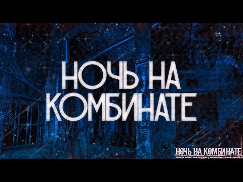 Видео: НОЧЬ НА КОМБИНАТЕ! Страшные Истории На Ночь