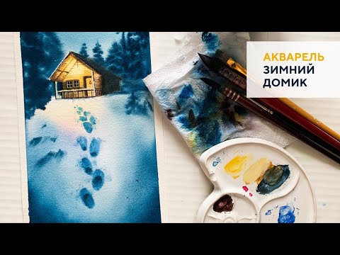 Видео: Зимний домик акварелью / Winter house using watercolor