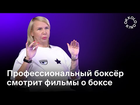 Видео: Тренер по боксу оценивает сцены из боксёрских фильмов