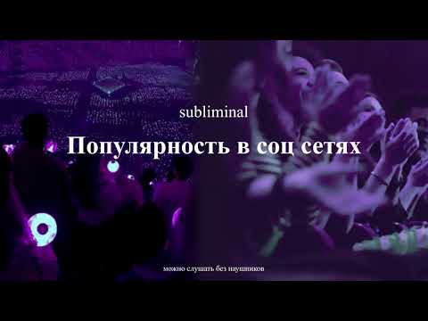 Видео: Популярность в социальных сетях [Мощный саблиминал]