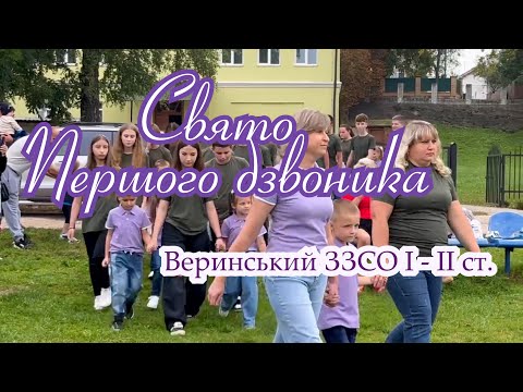 Видео: Перший дзвінок 2024 // Веринський ЗЗСО І - ІІ ст.