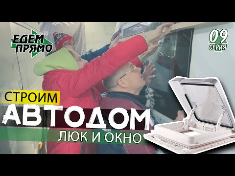Видео: 🚐 Простая установка люка и окна
