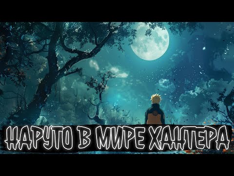 Видео: НАРУТО ПОПАЛ В МИР ХАНТЕРА  | Наруто Альтернативный сюжет