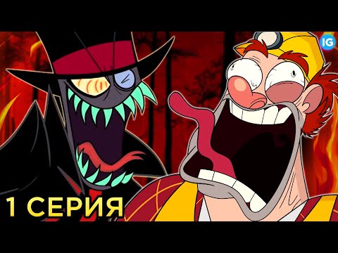 Видео: ЖУТКАЯ ТАЙНА БЛЭК ХЭТА ♥ ЗЛЫДНИ 1 СЕРИЯ - ВСЕ ПАСХАЛКИ, ОТСЫЛКИ  - (Villainous/Злыдни)