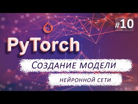 Видео: ► 10. СОЗДАНИЕ нейронных сетей | Курс по нейронным сетям с Pytorch.