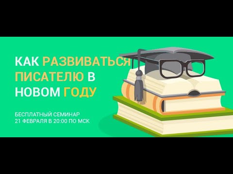 Видео: Как развиваться писателю в новом году? | Семинар от проекта "Курсы писательского мастерства"