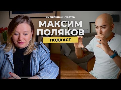 Видео: Кто я? Максим Поляков: путь от внешних опор к внутренним силам.