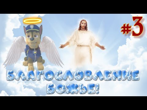 Видео: Комикс "Благоволение Божье" про щенячий патруль 3 серия! (Доброта Щенка)