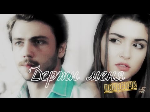 Видео: ДГ | Али и Селин - Держи меня покрепче