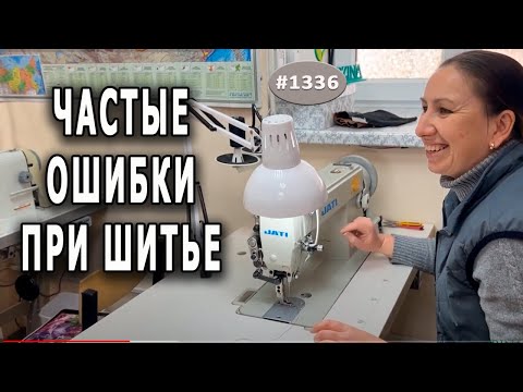 Видео: Частые ОШИБКИ при шитье. Тонкости швейного мастерства. Намотка ниток в шпульку в промках.