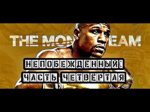 Видео: НЕПОБЕЖДЁННЫЙ: ЧАСТЬ ЧЕТВЁРТАЯ - Документальный фильм о Флойде Мейвезере (2020) Floyd Mayweather Jr