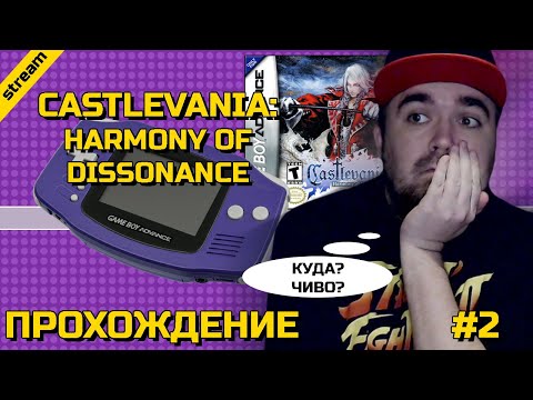 Видео: CASTLEVANIA: HARMONY OF DISSONANCE ► GBA ► ПРОХОЖДЕНИЕ ► ЧАСТЬ 2