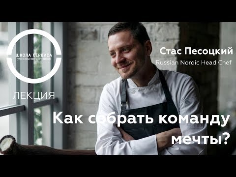 Видео: Как собрать команду мечты? (Станислав Песоцкий)