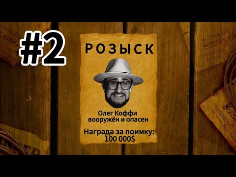 Видео: Коффи проходит MAFIA OLD COUNTRY #2