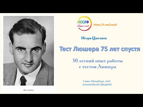 Видео: Тест ЛЮШЕРА 75 лет спустя