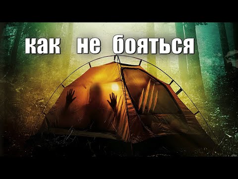 Видео: КАК НЕ БОЯТЬСЯ НОЧЕВАТЬ В ЛЕСУ