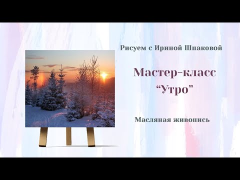 Видео: Мастер-класс "Утро"