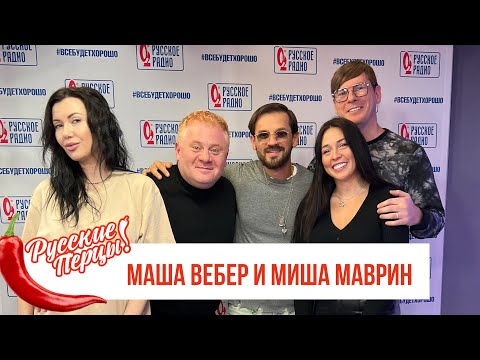 Видео: Маша Вебер и Миша Марвин в Утреннем шоу «Русские Перцы» на «Русском Радио»