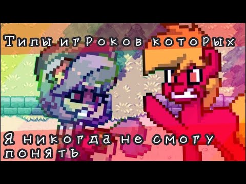 Видео: 〇 ੦Типы игроков в Pony Town которых я никогда не пойму--2 часть੦ 〇 #ponytown #понитаун