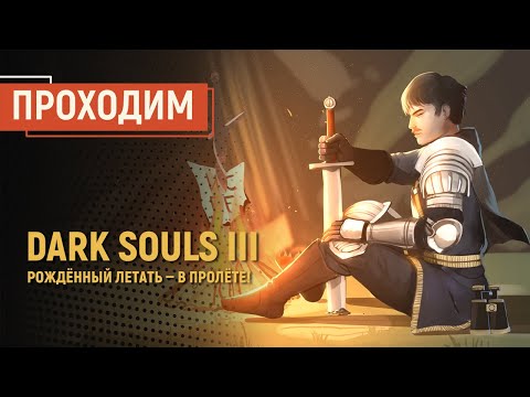 Видео: Dark Souls III. Рождённый летать — в пролёте!