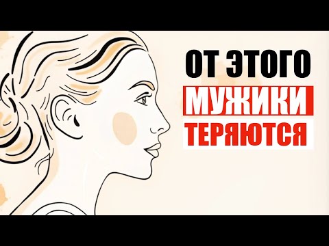 Видео: 5 Черты, Которые Мужчины Считают Красивыми в Женщинах  Психология Привлекательности