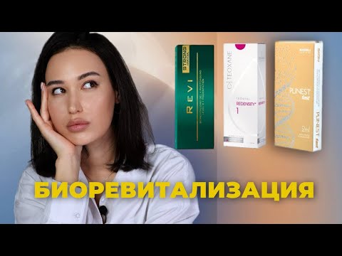 Видео: БИОРЕВИТАЛИЗАЦИЯ: всё о процедуре, разбор лучших препаратов
