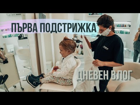 Видео: Първата подстрижка на Алия | Един ден от живота ми | Бременна мама