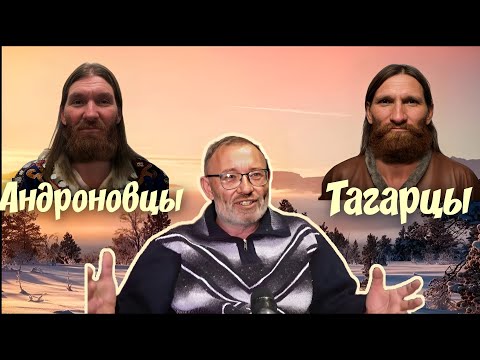 Видео: Кто такие Андроновцы и Тагарцы ?.