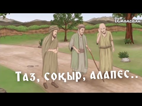 Видео: АЛЛАНЫҢ ҮШ АДАМДЫ СЫНАУЫ.