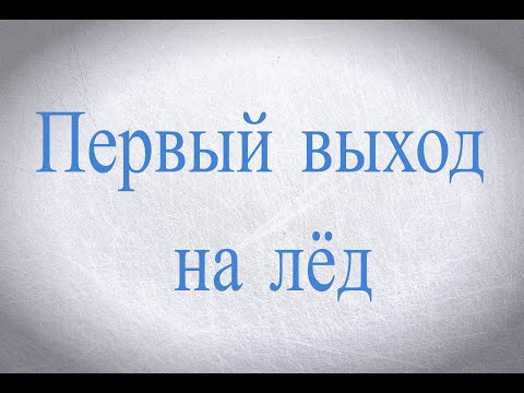 Видео: Как кататься на коньках.  Первый выход на лед