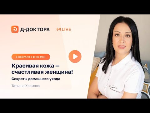 Видео: Вебинар ► Красивая кожа — счастливая женщина! Секреты домашнего ухода (2 часть) с Татьяной Храмовой